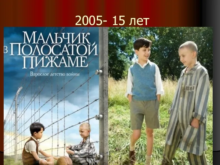 2005- 15 лет