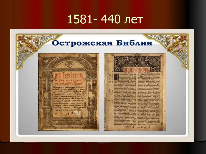 1581- 440 лет