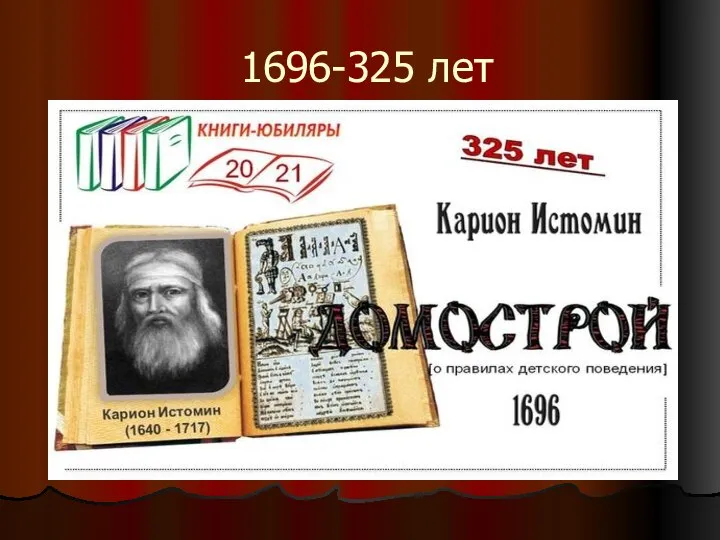 1696-325 лет