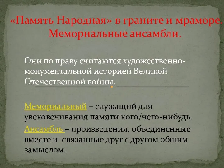 Они по праву считаются художественно-монументальной историей Великой Отечественной войны. Мемориальный –