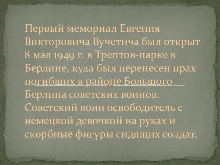 Первый мемориал Евгения Викторовича Вучетича был открыт 8 мая 1949 г.