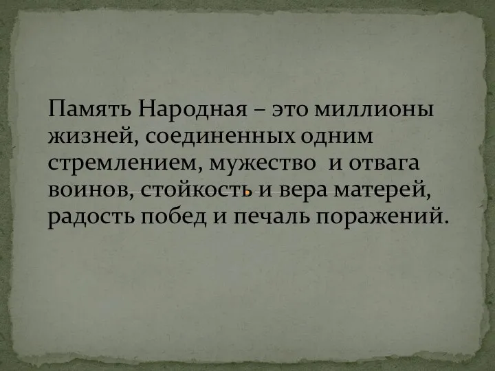 Память Народная – это миллионы жизней, соединенных одним стремлением, мужество и