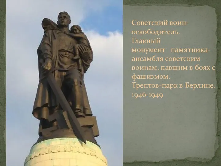 Советский воин- освободитель. Главный монумент памятника- ансамбля советским воинам, павшим в
