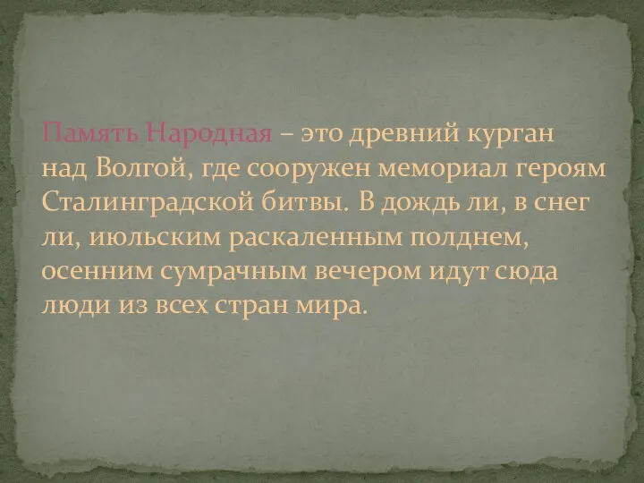 Память Народная – это древний курган над Волгой, где сооружен мемориал