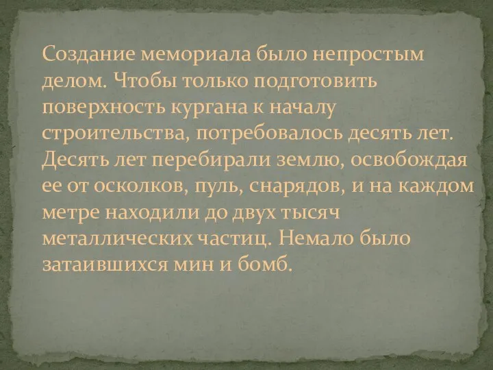 Создание мемориала было непростым делом. Чтобы только подготовить поверхность кургана к