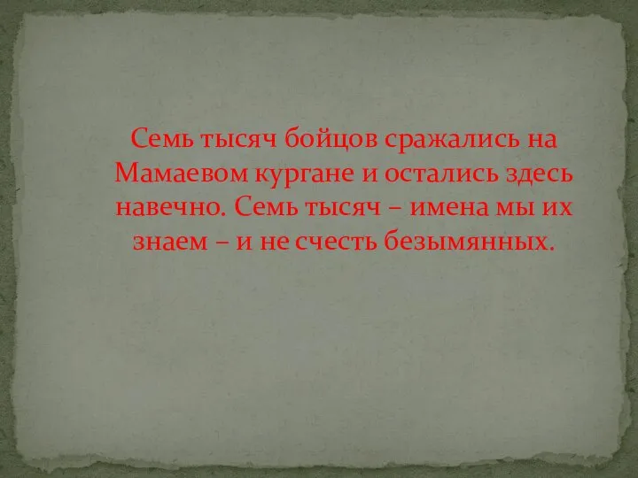 Семь тысяч бойцов сражались на Мамаевом кургане и остались здесь навечно.