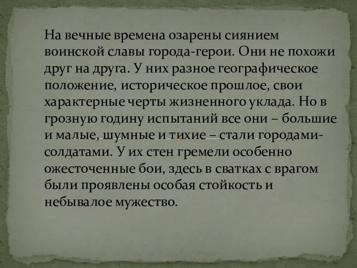 На вечные времена озарены сиянием воинской славы города-герои. Они не похожи