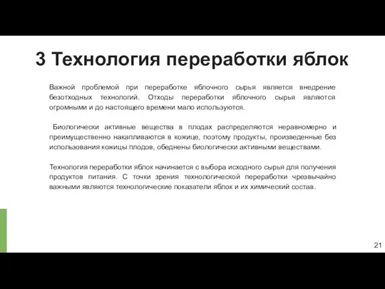 21 3 Технология переработки яблок Важной проблемой при переработке яблочного сырья