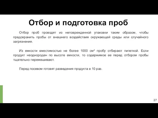 27 Отбор и подготовка проб Отбор проб проводят из неповрежденной упаковки