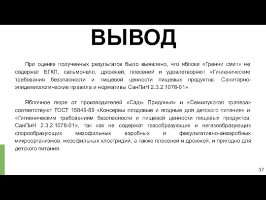 ВЫВОД При оценке полученных результатов было выявлено, что яблоки «Гренни смит»