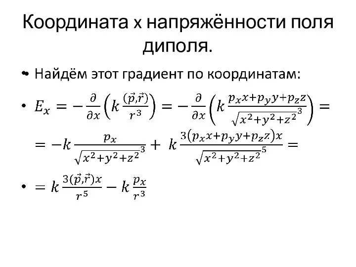 Координата x напряжённости поля диполя.