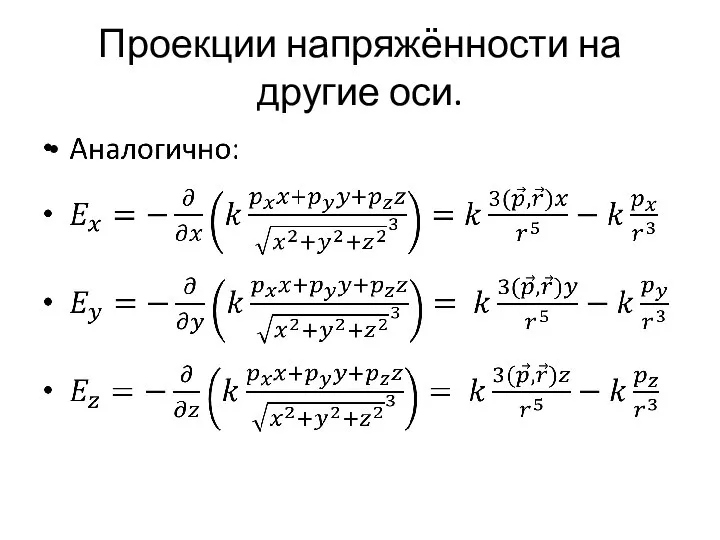 Проекции напряжённости на другие оси.