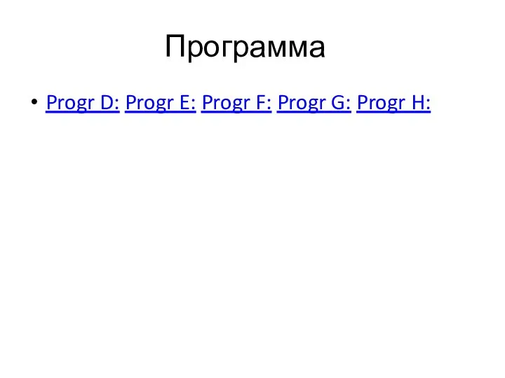 Программа Progr D: Progr E: Progr F: Progr G: Progr H: