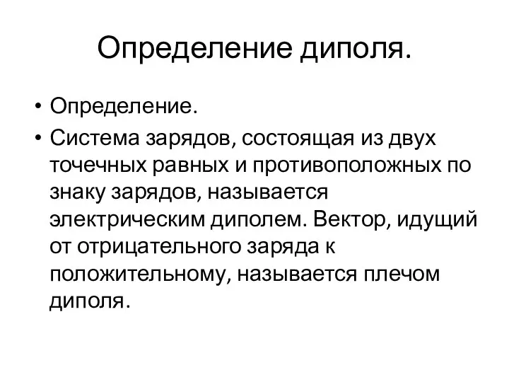 Определение диполя. Определение. Система зарядов, состоящая из двух точечных равных и