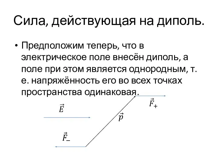 Сила, действующая на диполь. Предположим теперь, что в электрическое поле внесён