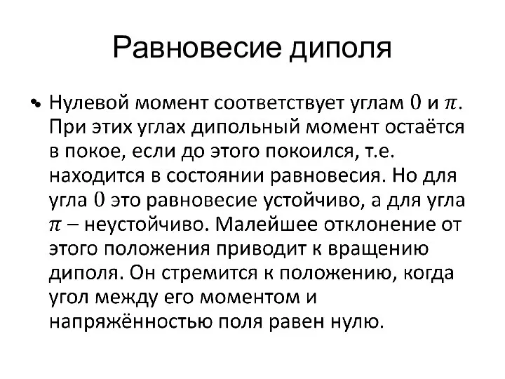 Равновесие диполя