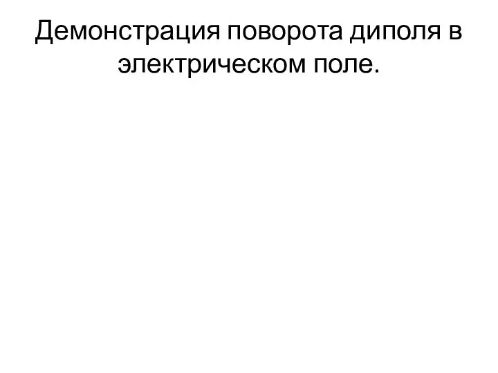 Демонстрация поворота диполя в электрическом поле.