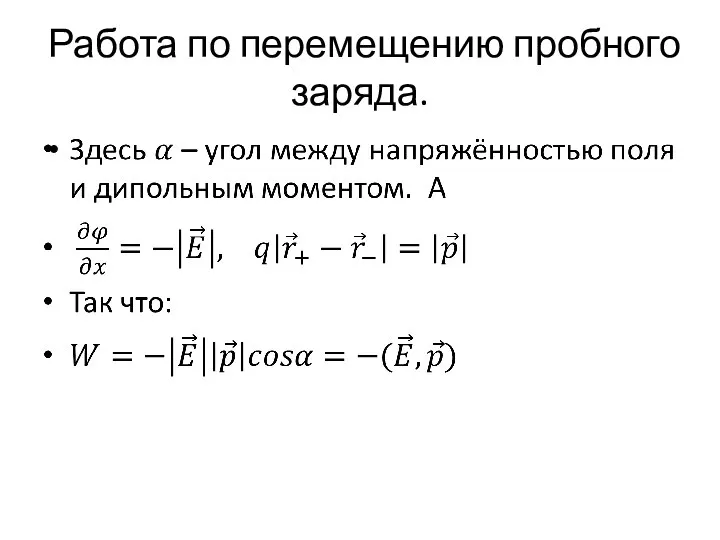 Работа по перемещению пробного заряда.