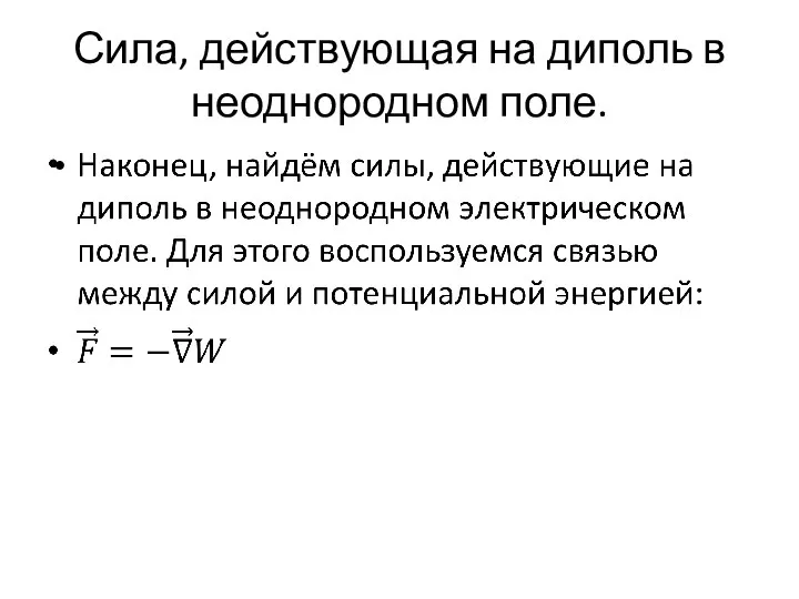 Сила, действующая на диполь в неоднородном поле.