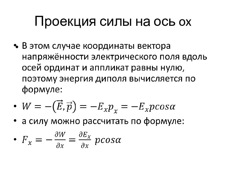 Проекция силы на ось ox