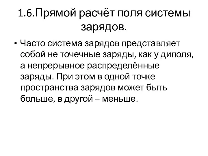 1.6.Прямой расчёт поля системы зарядов. Часто система зарядов представляет собой не