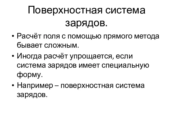 Поверхностная система зарядов. Расчёт поля с помощью прямого метода бывает сложным.