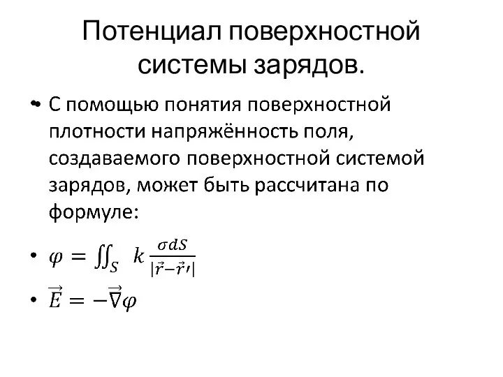 Потенциал поверхностной системы зарядов.