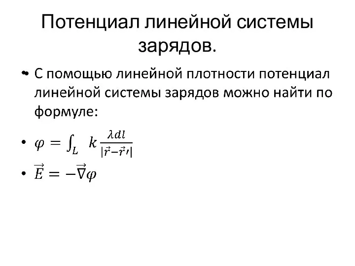 Потенциал линейной системы зарядов.