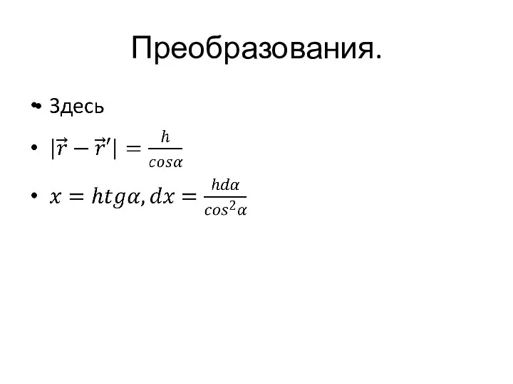 Преобразования.