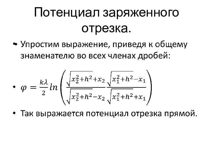 Потенциал заряженного отрезка.