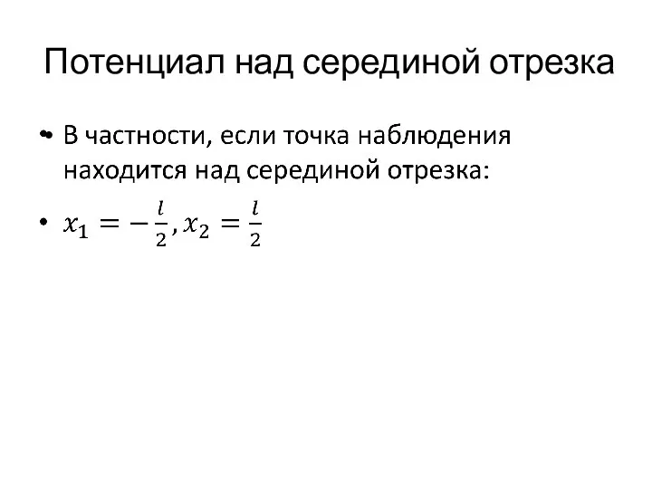 Потенциал над серединой отрезка