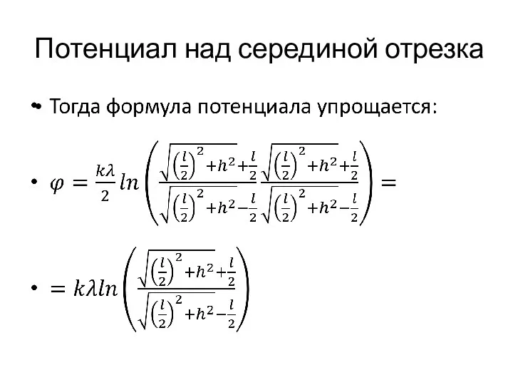 Потенциал над серединой отрезка