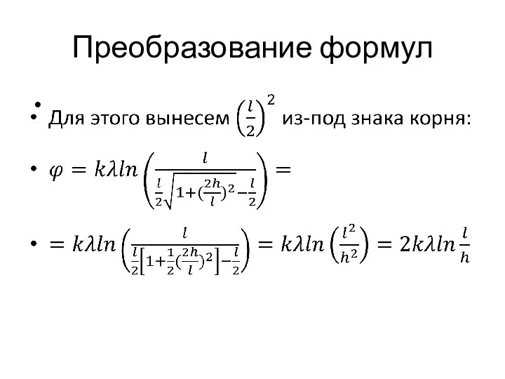 Преобразование формул