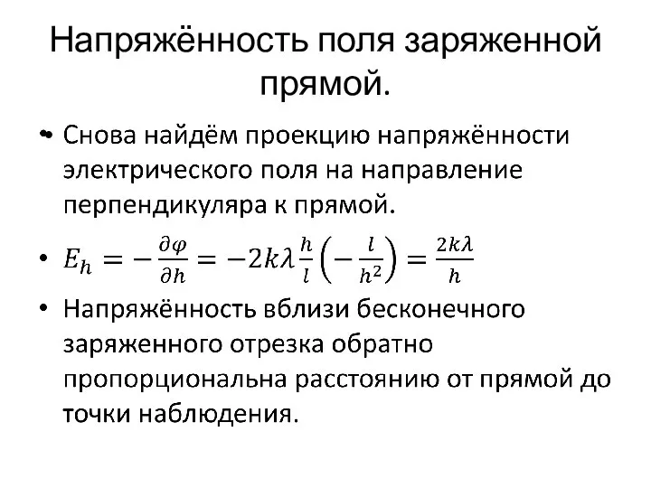 Напряжённость поля заряженной прямой.