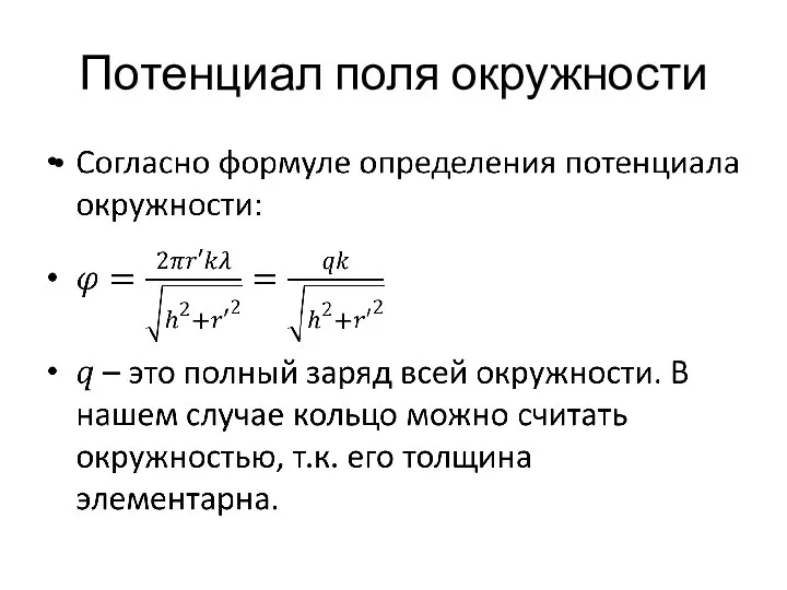 Потенциал поля окружности