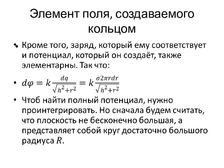 Элемент поля, создаваемого кольцом