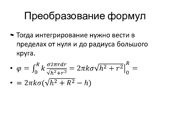 Преобразование формул