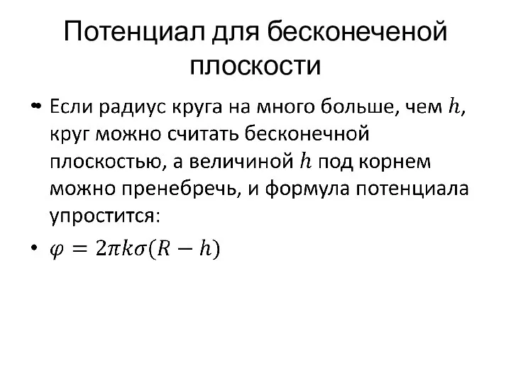 Потенциал для бесконеченой плоскости