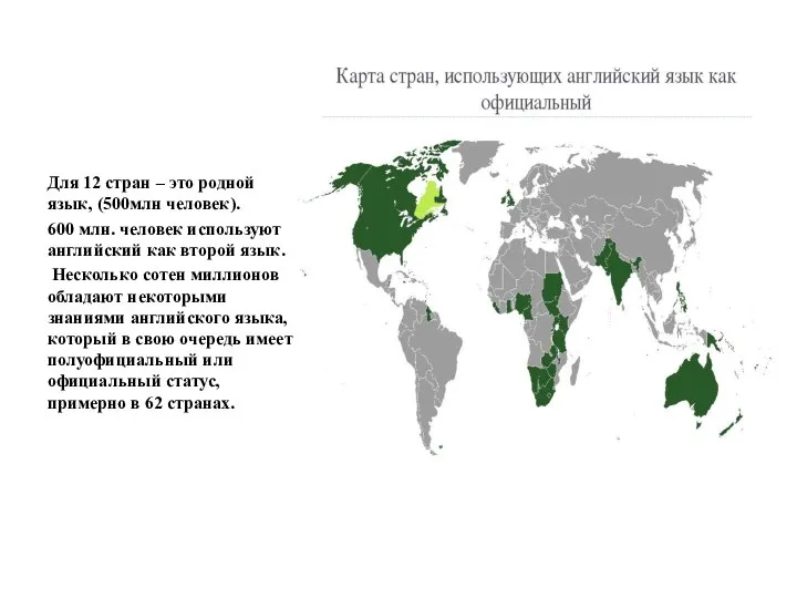 Для 12 стран – это родной язык, (500млн человек). 600 млн.