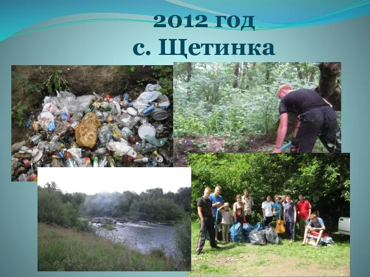 2012 год с. Щетинка