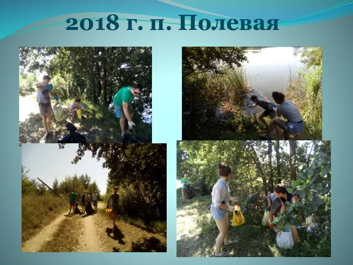 2018 г. п. Полевая