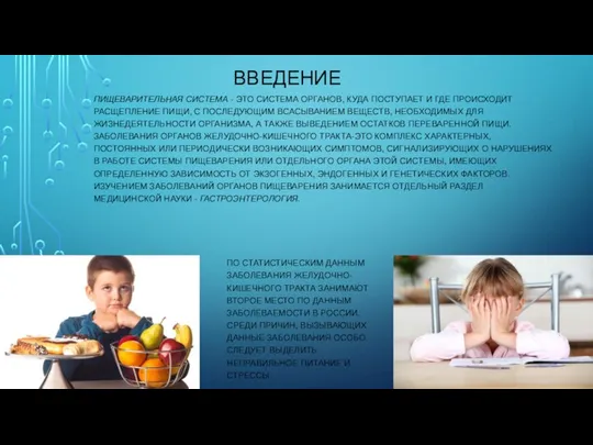 ВВЕДЕНИЕ ПИЩЕВАРИТЕЛЬНАЯ СИСТЕМА - ЭТО СИСТЕМА ОРГАНОВ, КУДА ПОСТУПАЕТ И ГДЕ