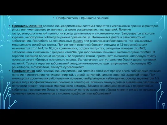 Профилактика и принципы лечения Принципы лечения органов пищеварительной системы сводятся к