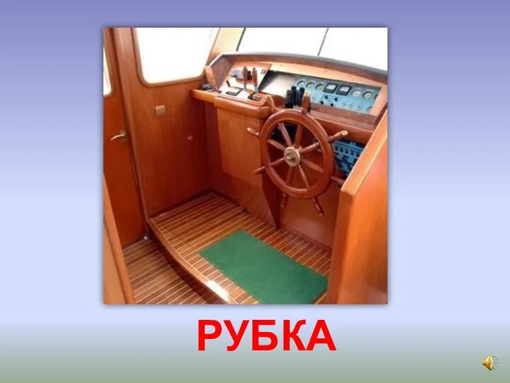 РУБКА