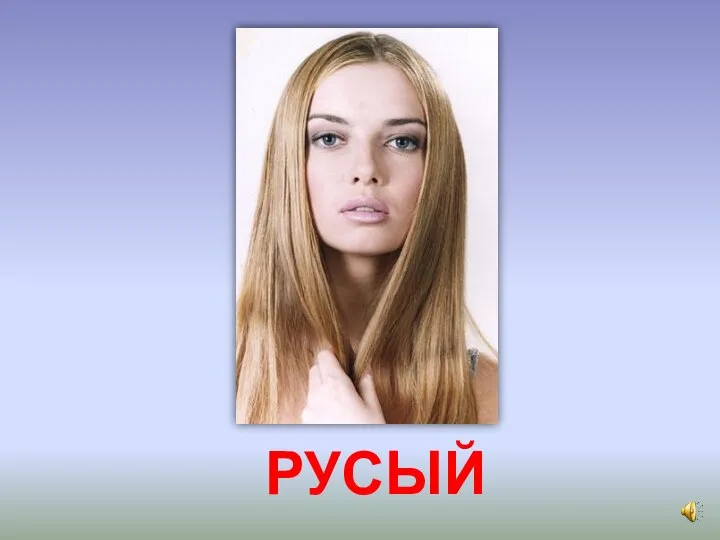 РУСЫЙ