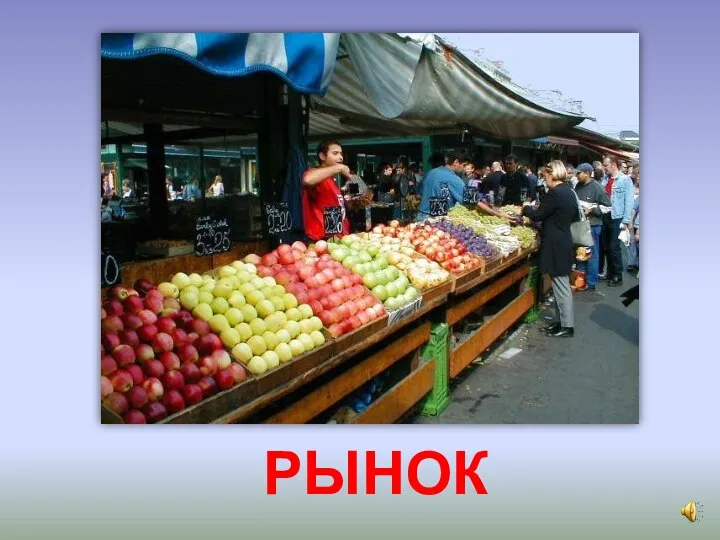 РЫНОК