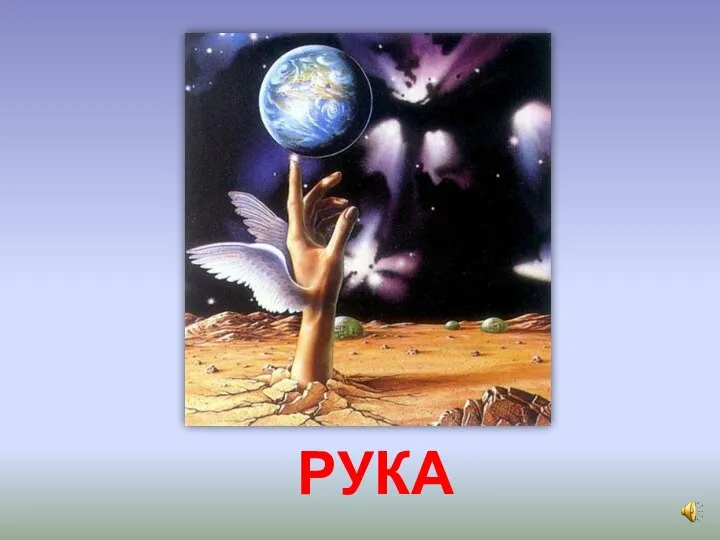 РУКА