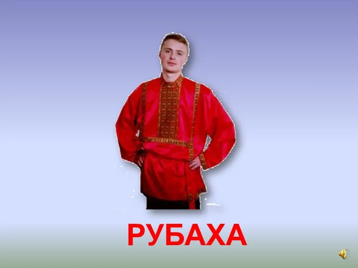 РУБАХА