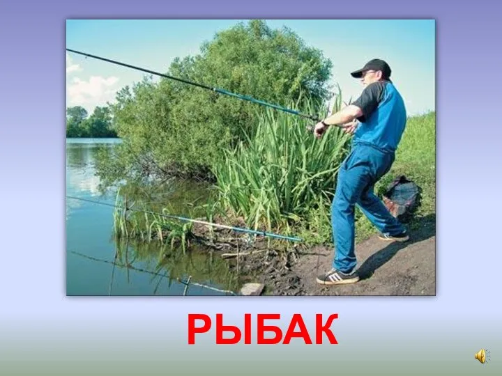 РЫБАК