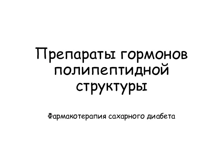 Препараты гормонов полипептидной структуры Фармакотерапия сахарного диабета